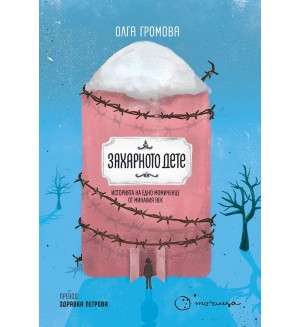 Захарното дете. Историята на едно момиченце от миналия век