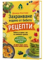 Захранване, водено от бебето: Рецепти
