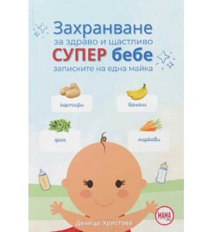 Захранване за здраво и щастливо супер бебе