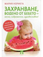 Захранване, водено от бебето – лесно, съвременно, здравословно!