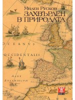 Захвърлен в природата (меки корици)