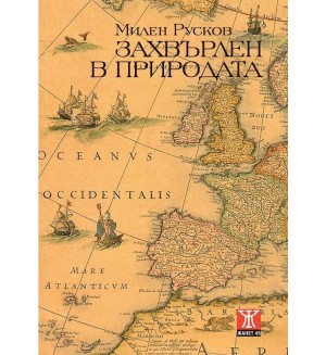 Захвърлен в природата (меки корици)