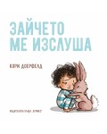 Зайчето ме изслуша