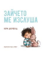 Зайчето ме изслуша