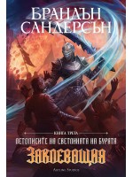 Заклеващия (Летописите на Светлината на Бурята 3) - Обновено издание с твърди корици