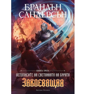 Заклеващия (Летописите на Светлината на Бурята 3) - Обновено издание с твърди корици