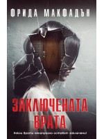 Заключената врата