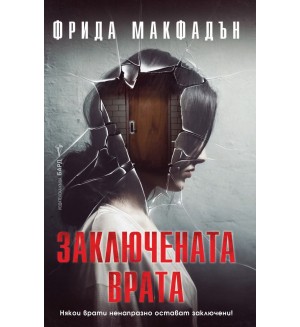 Заключената врата