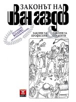 Законът на Иван Газдов