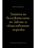 Защита на възложителите по закона за обществените поръчки