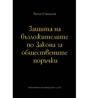 Защита на възложителите по закона за обществените поръчки