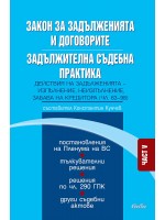 Закон за задълженията и договорите. Задължителна съдебна практика – част V Закон за задълженията и договорите. Задължителна съдебна практика – част V