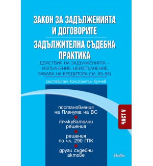 Закон за задълженията и договорите. Задължителна съдебна практика – част V Закон за задълженията и договорите. Задължителна съдебна практика – част V