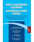 Закон за задълженията и договорите. Задължителна съдебна практика - Част II: Недействителност на договорите. Представителство. Едностранни волеизявления (чл. 26–44)
