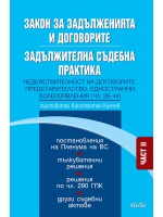 Закон за задълженията и договорите. Задължителна съдебна практика - Част II: Недействителност на договорите. Представителство. Едностранни волеизявления (чл. 26–44)