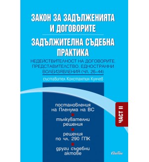 Закон за задълженията и договорите. Задължителна съдебна практика - Част II: Недействителност на договорите. Представителство. Едностранни волеизявления (чл. 26–44)