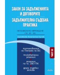 Закон за задълженията и договорите. Задължителна съдебна практика - част III: Непозволено увреждане (чл. 45-54)