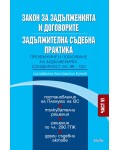 Закон за задълженията и договорите. Задължителна съдебна практика – част VI: Прехвърляне и погасяване на задълженията. Солидарност (чл. 99—132)