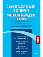 Закон за задълженията и договорите. Задължителна съдебна практика – част VI: Прехвърляне и погасяване на задълженията. Солидарност (чл. 99—132)