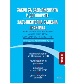 Закон за задълженията и договорите. Задължителна съдебна практика – част VI: Прехвърляне и погасяване на задълженията. Солидарност (чл. 99—132)