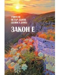 Закон е