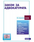 Закон за адвокатурата (9. издание)