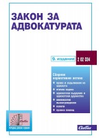 Закон за адвокатурата (9. издание)
