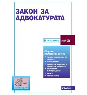 Закон за адвокатурата (9. издание)