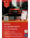 Закон за движението по пътищата 2024 + Зебра ЗДП