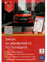 Закон за движението по пътищата 2024 + Зебра ЗДП