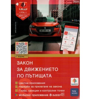 Закон за движението по пътищата 2024 + Зебра ЗДП