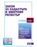 Закон за кадастъра и имотния регистър (8. издание 2025) Закон за кадастъра и имотния регистър (8. издание 2025)
