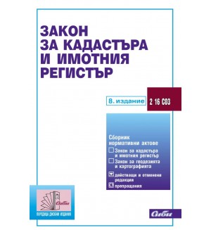 Закон за кадастъра и имотния регистър (8. издание 2025)
