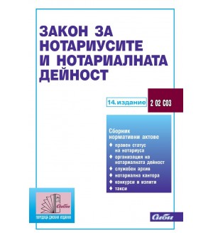 Закон за нотариусите и нотариалната дейност (14. издание 2024 г.)