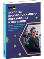 Закон за професионалното образование и обучение Закон за професионалното образование и обучение