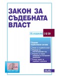 Закон за съдебната власт (18. актуализирано издание към 10 Ноември 2024 г.)