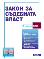 Закон за съдебната власт (18. актуализирано издание към 10 Ноември 2024 г.)
