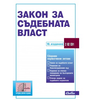 Закон за съдебната власт (18. актуализирано издание към 10 Ноември 2024 г.)