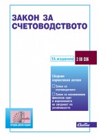 Закон за счетоводството (13. издание 2024 г.)