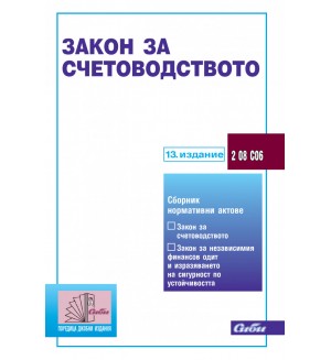 Закон за счетоводството (13. издание 2024 г.)