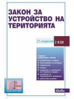 Закон за устройство на територията (16. издание 2019)