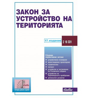 Закон за устройство на територията (16. издание 2019)