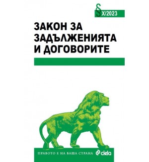 Закон за задълженията и договорите X/2023 г.