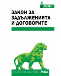 Закон за задълженията и договорите XI/2024 г.