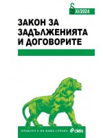Закон за задълженията и договорите XI/2024 г.