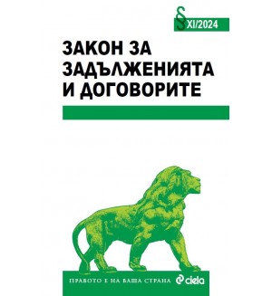 Закон за задълженията и договорите XI/2024 г.
