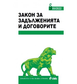 Закон за задълженията и договорите XII/2022 г.