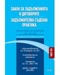Закон за задълженията и договорите. Задължителна съдебна практика - част VII: Обезпечения на вземанията (чл. 133 - 182)
