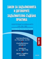 Закон за задълженията и договорите. Задължителна съдебна практика - част VII: Обезпечения на вземанията (чл. 133 - 182)