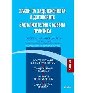 Закон за задълженията и договорите. Задължителна съдебна практика - част VII: Обезпечения на вземанията (чл. 133 - 182)